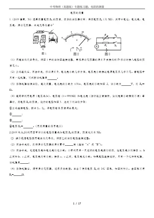 中考物理(真题版)专题练习题：电阻的测量