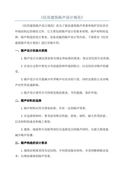 《民用建筑隔声设计规范》