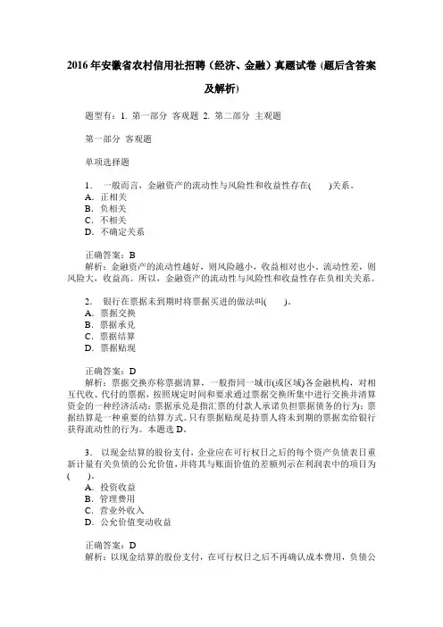 2016年安徽省农村信用社招聘(经济、金融)真题试卷(题后含答案及解析)