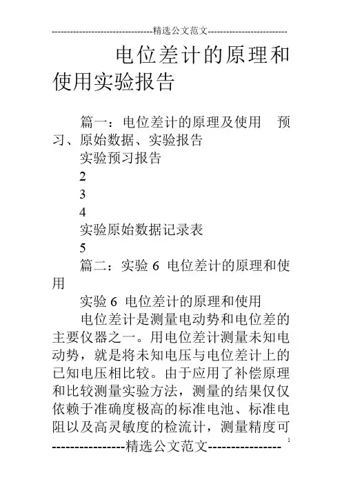 电位差计的原理和使用实验报告