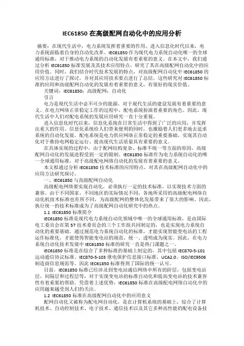 IEC61850在高级配网自动化中的应用分析