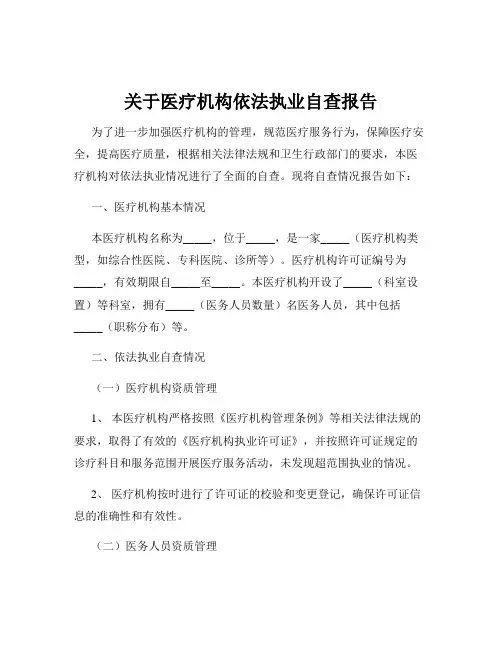 关于医疗机构依法执业自查报告