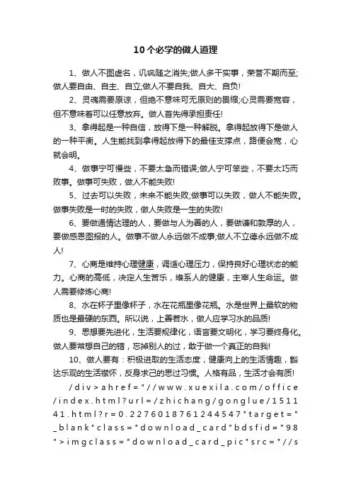 10个必学的做人道理