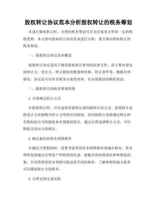 股权转让协议范本分析股权转让的税务筹划