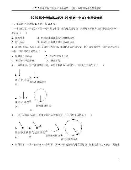 2019届中考物理总复习《牛顿第一定律》专题训练卷及答案解析