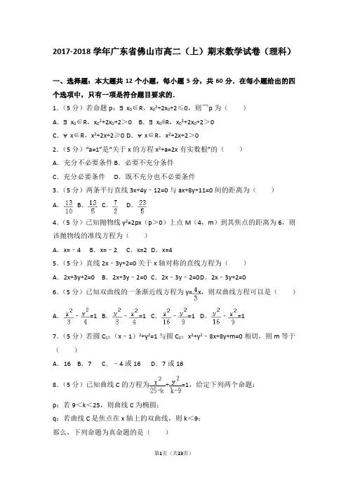 2017-2018学年广东省佛山市高二(上)期末数学试卷(理科)
