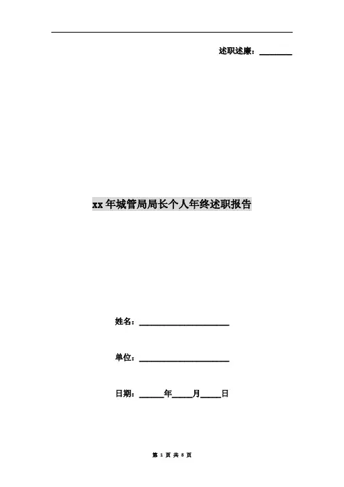 xx年城管局局长个人年终述职报告