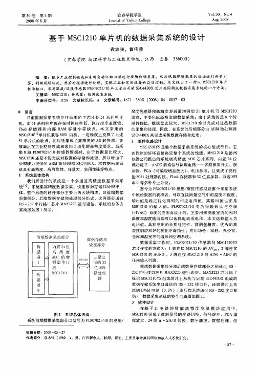 基于MSC1210单片机的数据采集系统的设计