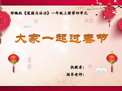 最新人教版小学一年级道德与法治上册《快乐过新年》名师教学课件