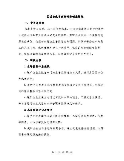某煤业水害预测预报制度模版（3篇）