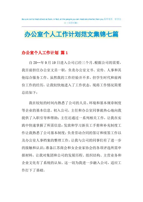 2021年办公室个人工作计划范文集锦七篇