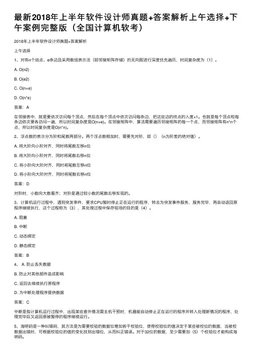 最新2018年上半年软件设计师真题+答案解析上午选择+下午案例完整版（全国计算机软考）