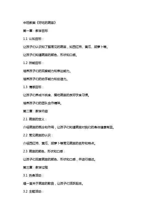 中班教案《好吃的蔬菜》
