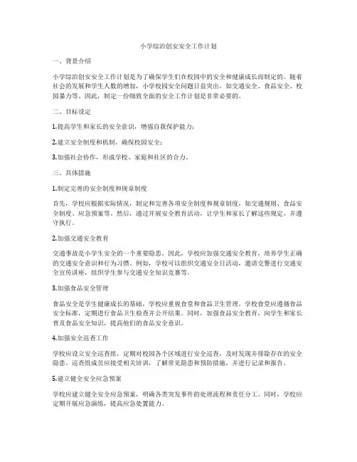 小学综治创安安全工作计划