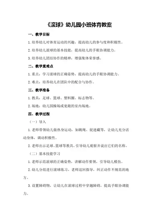 《滚球》幼儿园小班体育教案