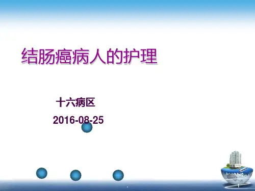 结肠癌患者的护理PPT课件