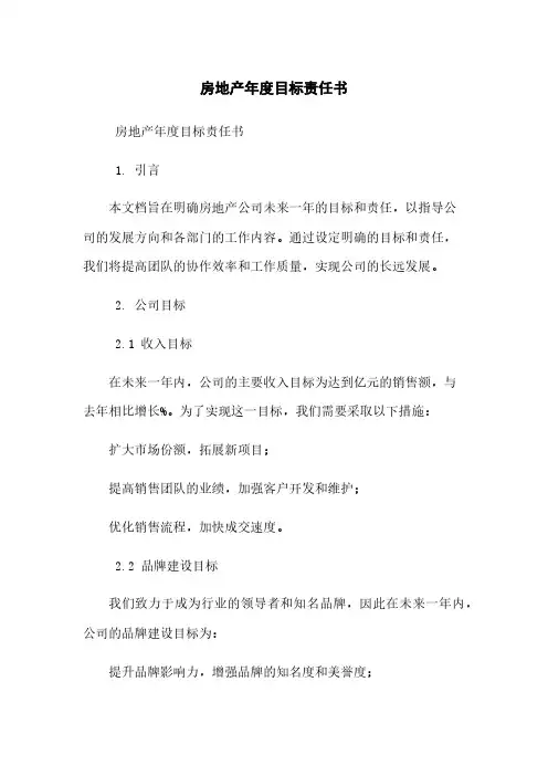房地产年度目标责任书