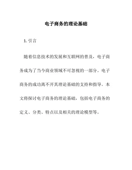 电子商务的理论基础
