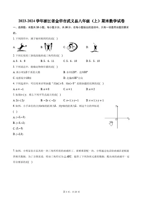 2023-2024学年浙江省金华市武义县八年级(上)期末数学试卷(含解析)
