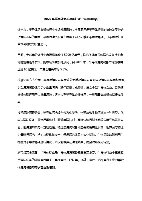2023年半导体清洗设备行业市场调研报告