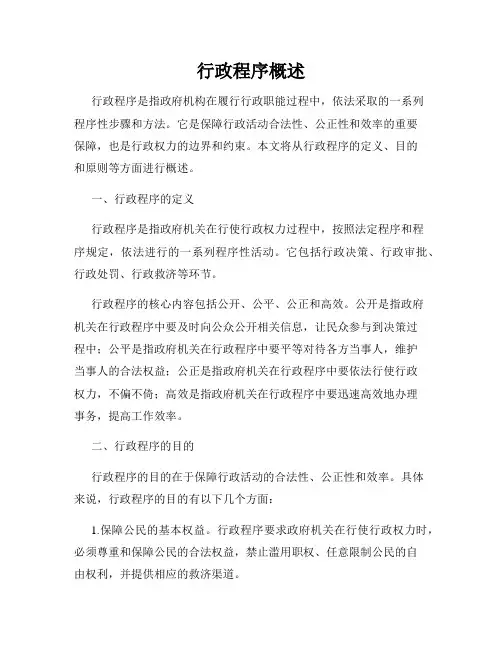 行政程序概述