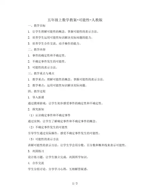五年级上数学教案-可能性-人教版