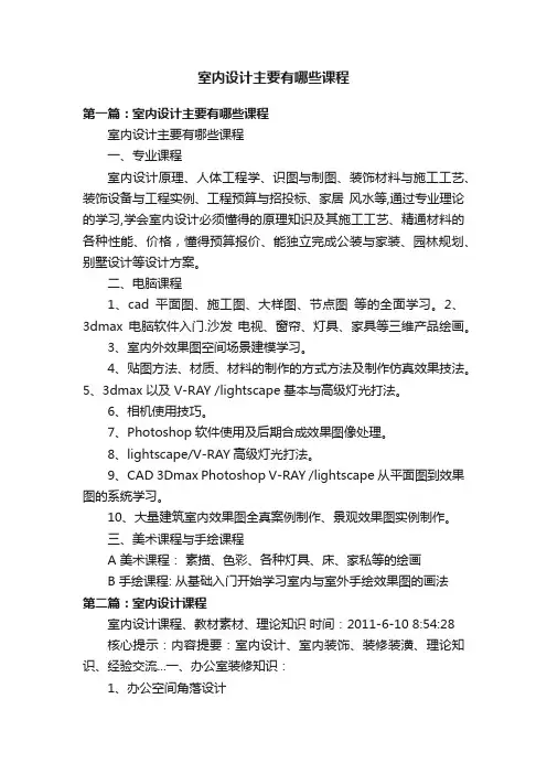 室内设计主要有哪些课程