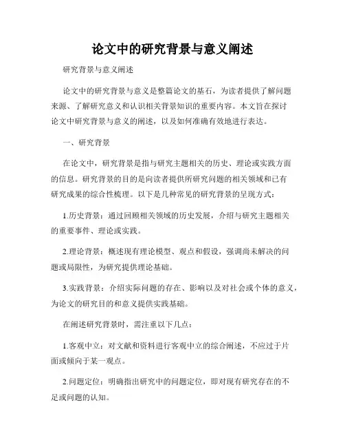 论文中的研究背景与意义阐述