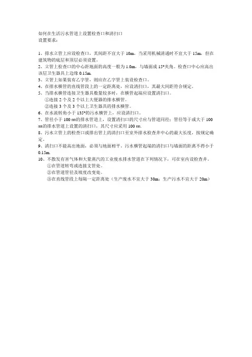 如何在生活污水管道上设置检查口和清扫口