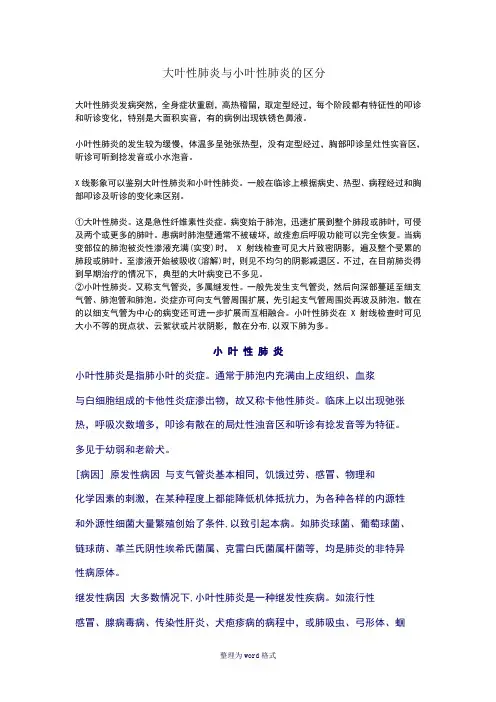 大叶性肺炎与小叶性肺炎的区分