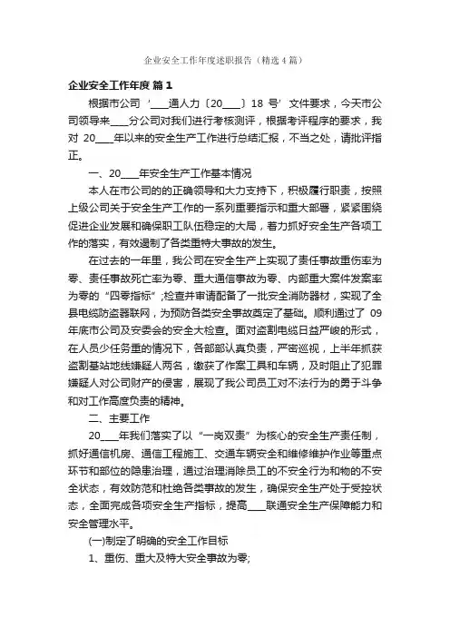 企业安全工作年度述职报告（精选4篇）