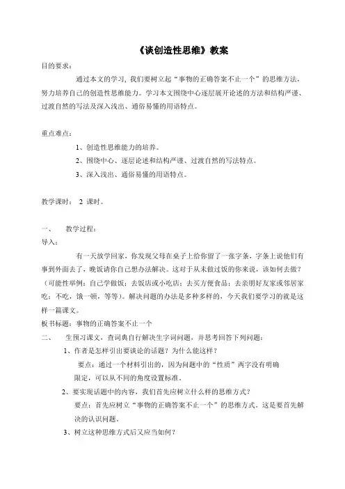 《谈创造性思维》教案 (24)(部编人教版九年级语文上册第19课)