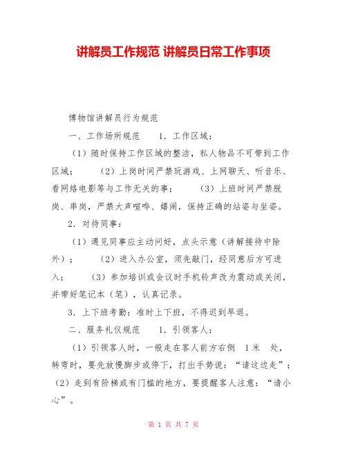讲解员工作规范讲解员日常工作事项