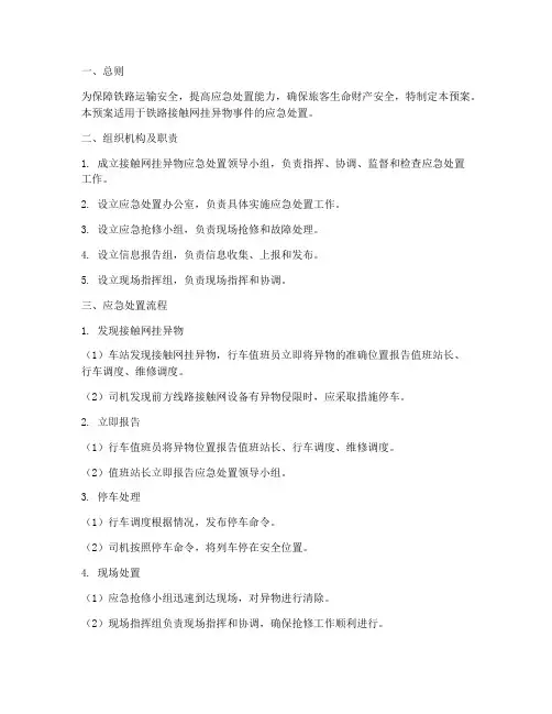 接触网挂异物应急处置预案