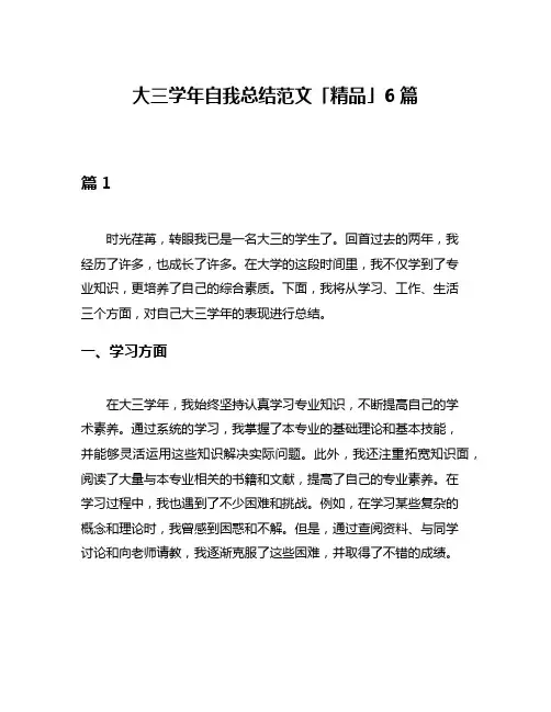 大三学年自我总结范文「精品」6篇
