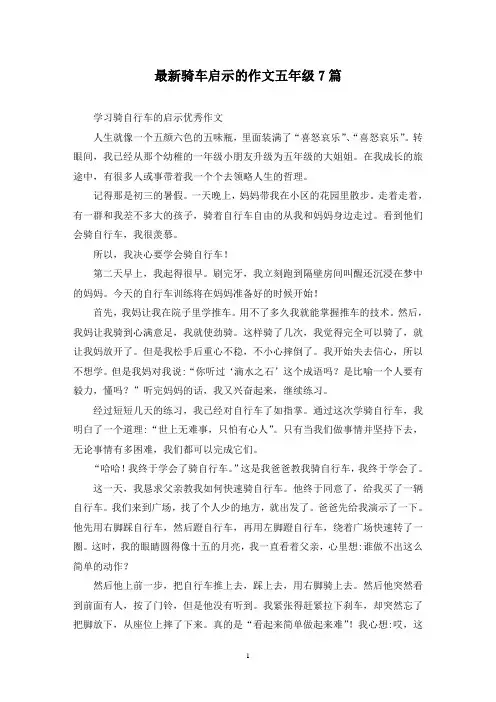 最新骑车启示的作文五年级7篇
