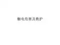 触电危害及救护PPT课件