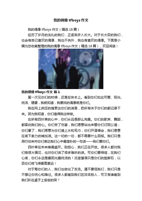 我的偶像tfboys作文