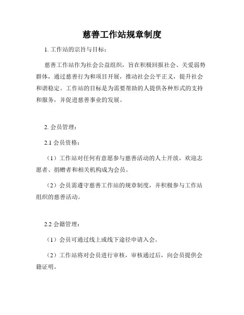 慈善工作站规章制度
