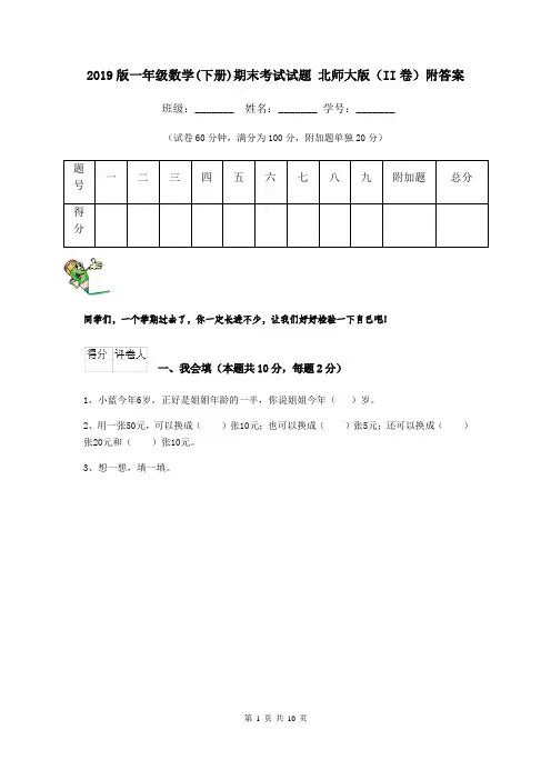 2019版一年级数学(下册)期末考试试题 北师大版(II卷)附答案