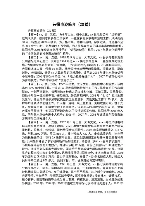 劳模事迹简介(20篇)