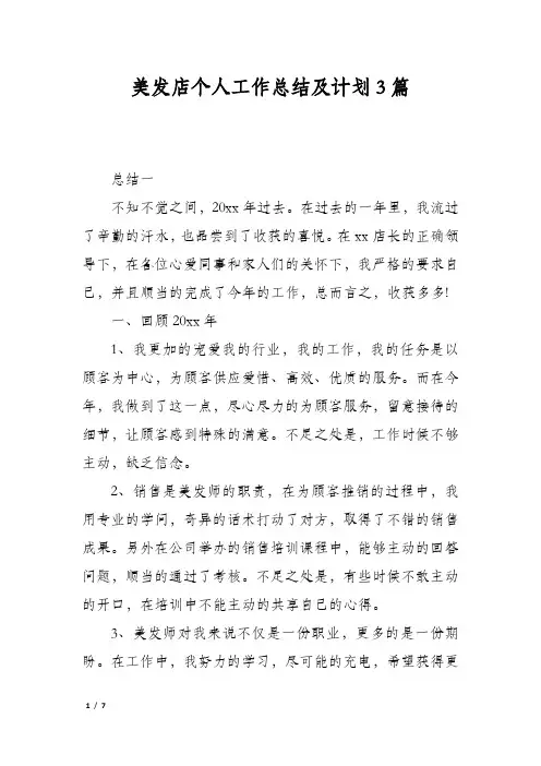 美发店个人工作总结及计划3篇