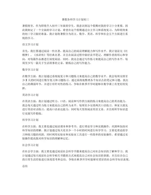 暑假各科学习计划初三