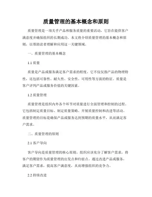 质量管理的基本概念和原则