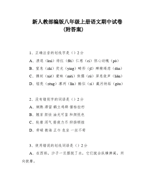 新人教部编版八年级上册语文期中试卷(附答案)