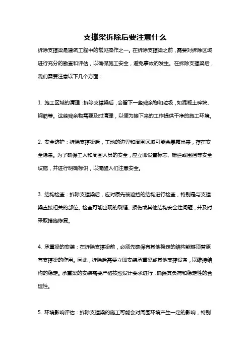 支撑梁拆除后要注意什么