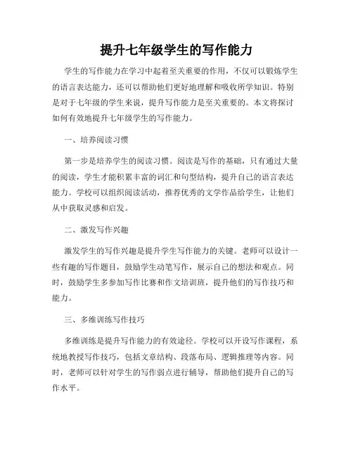 提升七年级学生的写作能力