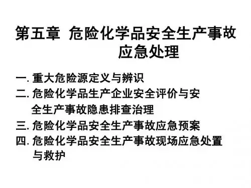 5.第五章 危险化学品安全生产事故应急处理