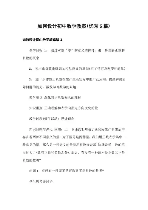 如何设计初中数学教案(优秀6篇)