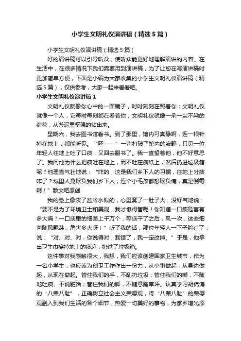 小学生文明礼仪演讲稿（精选5篇）